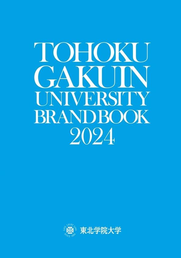 東北学院大学の案内書