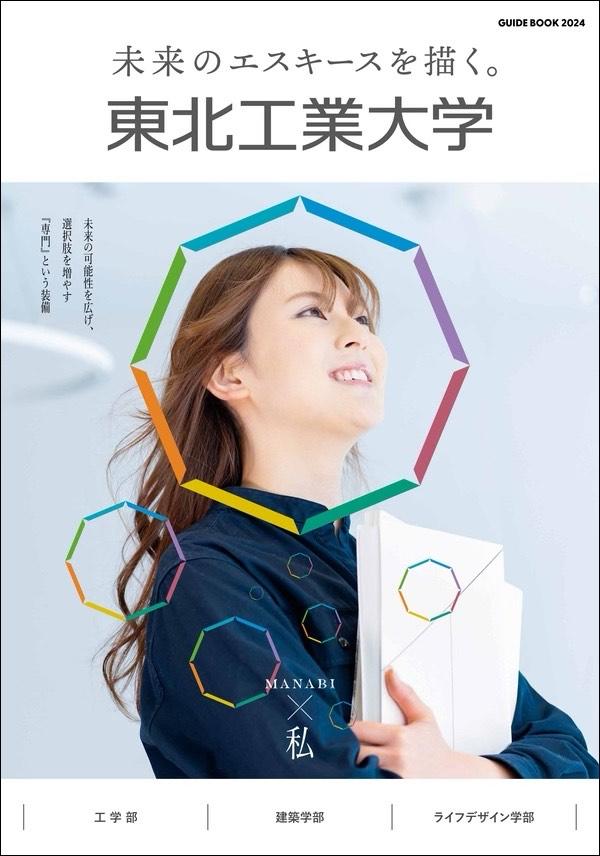 東北工業大学の案内書