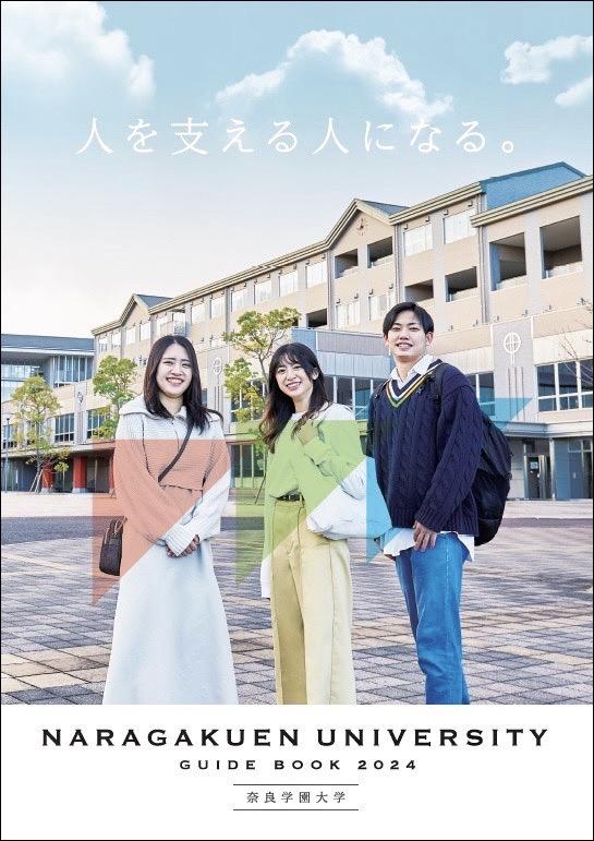 奈良学園大学の案内書