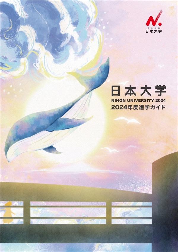 日本大学の案内書