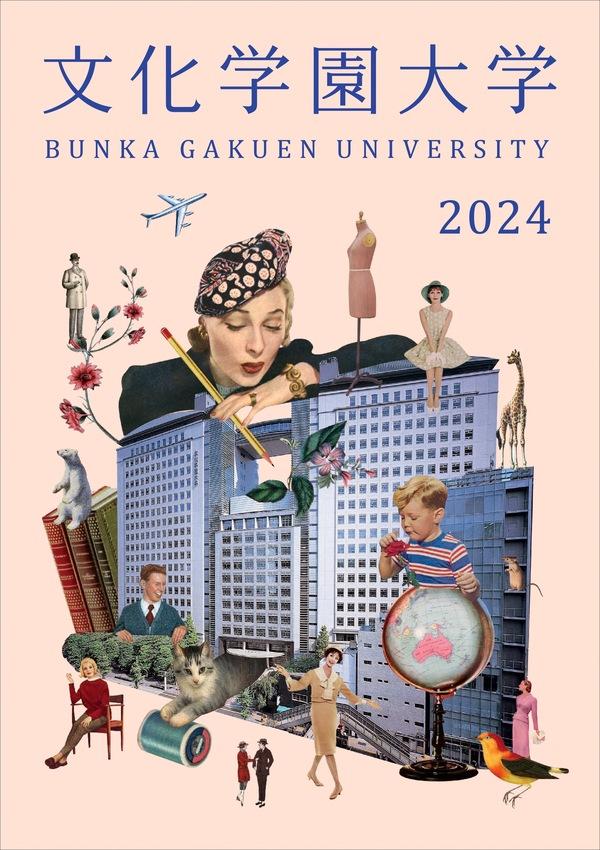 文化学園大学の案内書