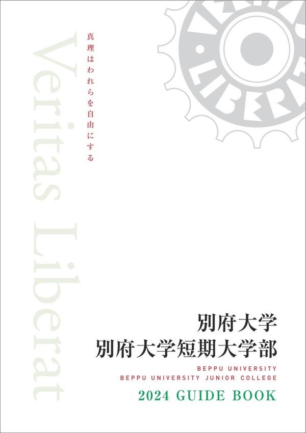 別府大学の案内書