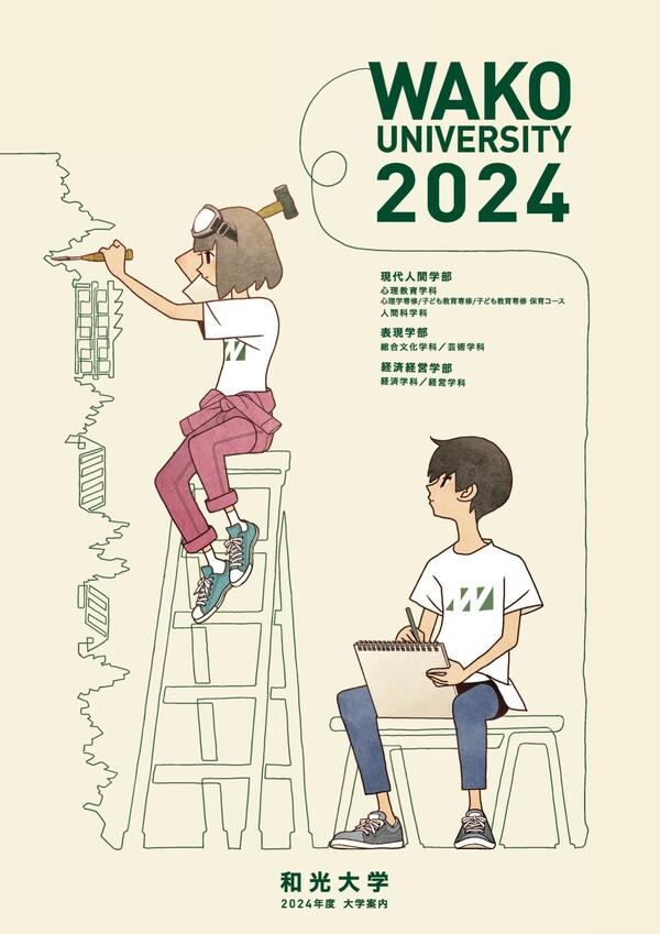 和光大学の案内書