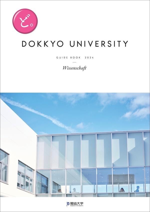 獨協大学の案内書