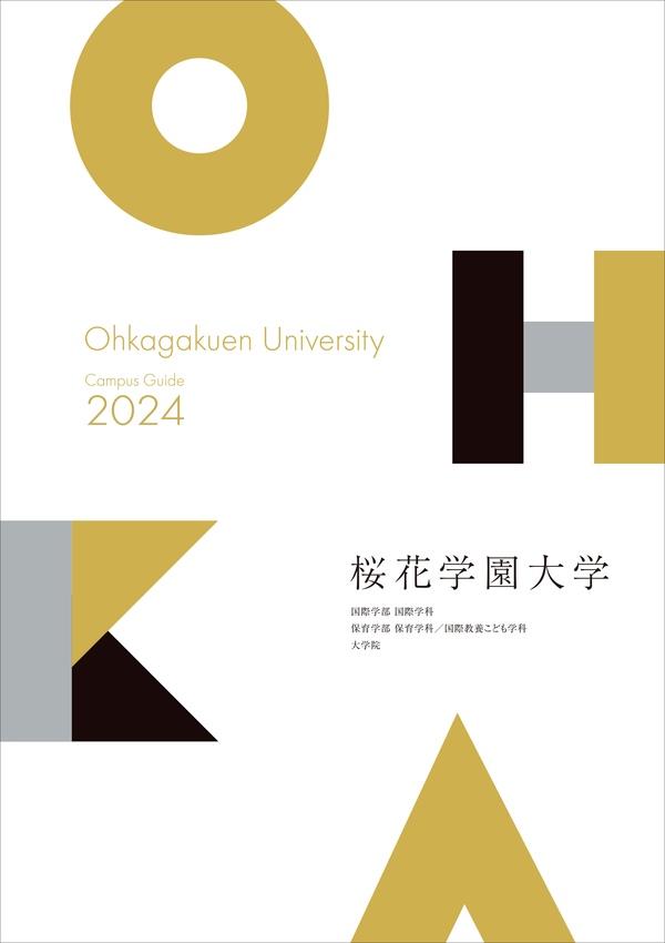 桜花学園大学の案内書