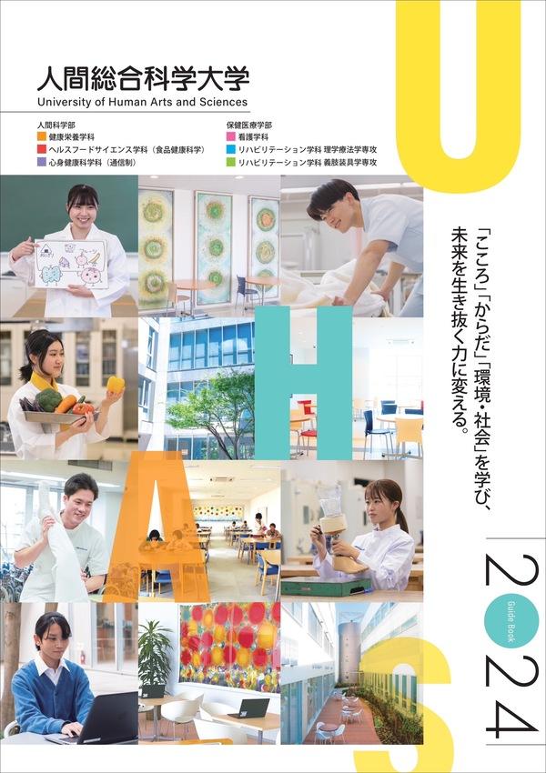 人間総合科学大学の案内書