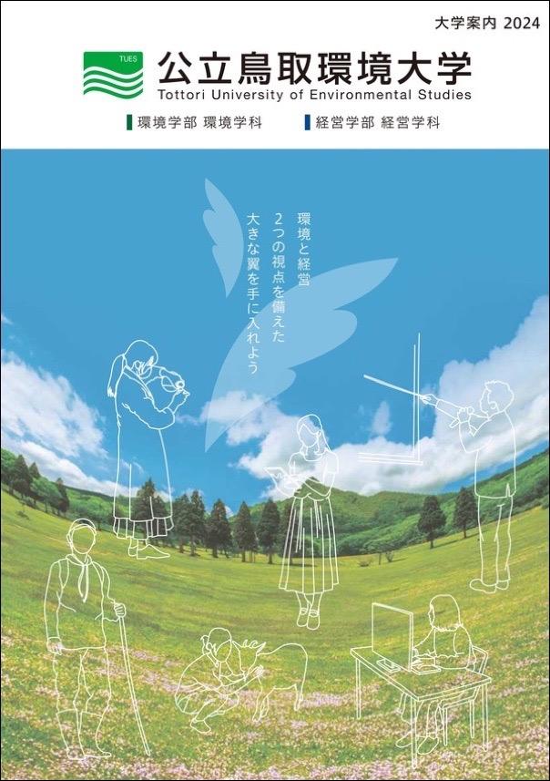 公立鳥取環境大学の案内書