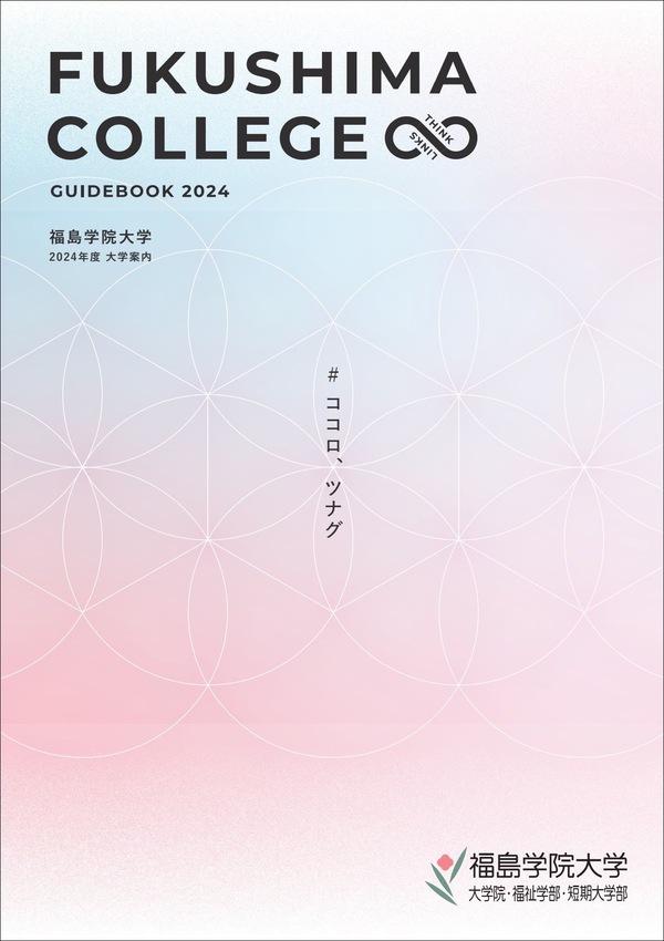 福島学院大学の案内書