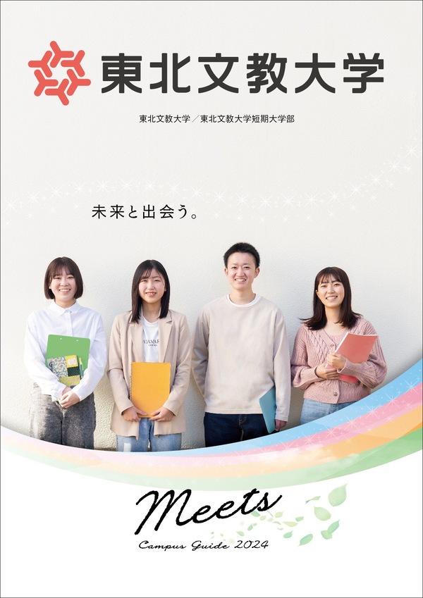 東北文教大学の案内書