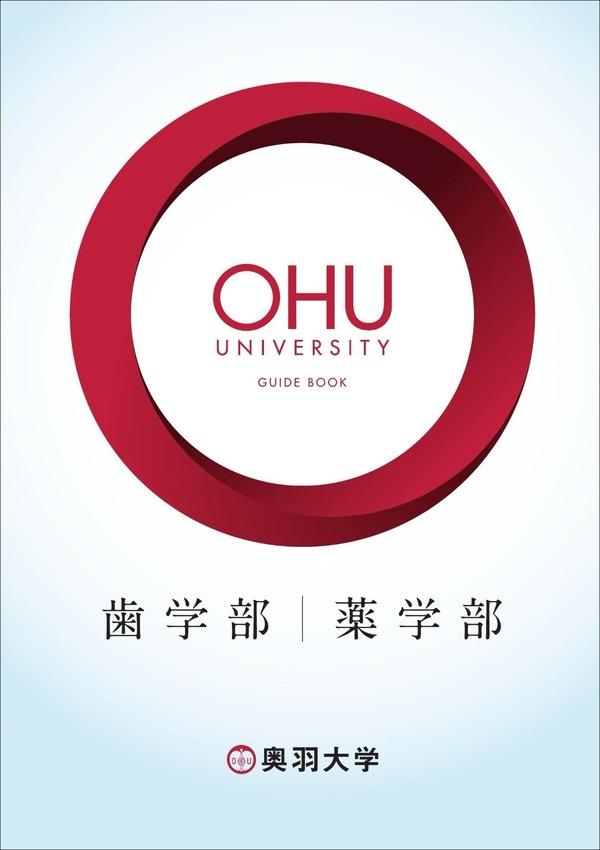 奥羽大学のパンフレット2025年版：2025年4月入学生対象）の紹介と資料請求案内