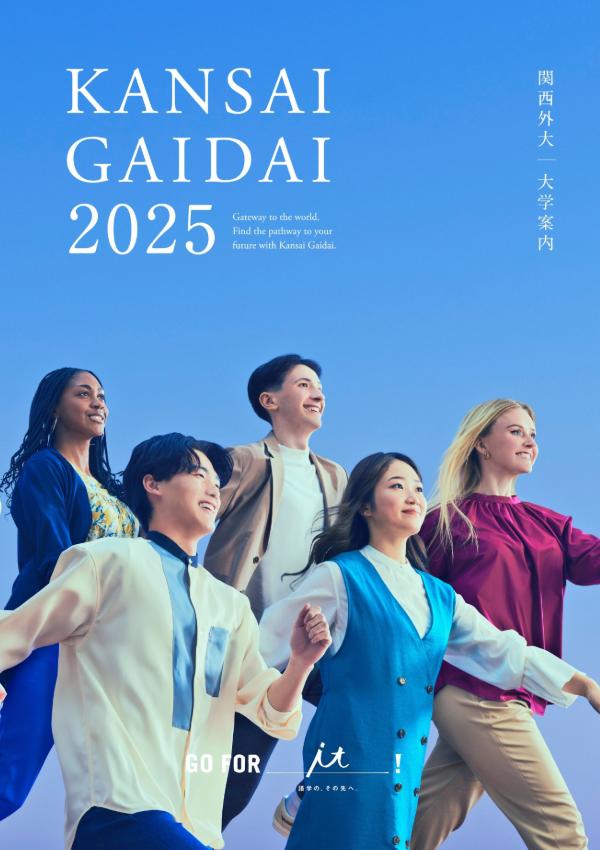 関西外国語大学のパンフレット2025年版：2025年4月入学生対象）の紹介と資料請求案内
