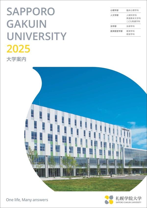札幌学院大学のパンフレット2025年版：2025年4月入学生対象）の紹介と資料請求案内