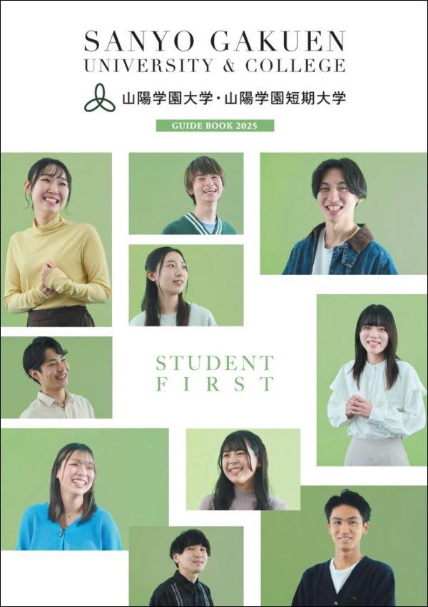 山陽学園大学のパンフレット2025年版：2025年4月入学生対象）の紹介と資料請求案内