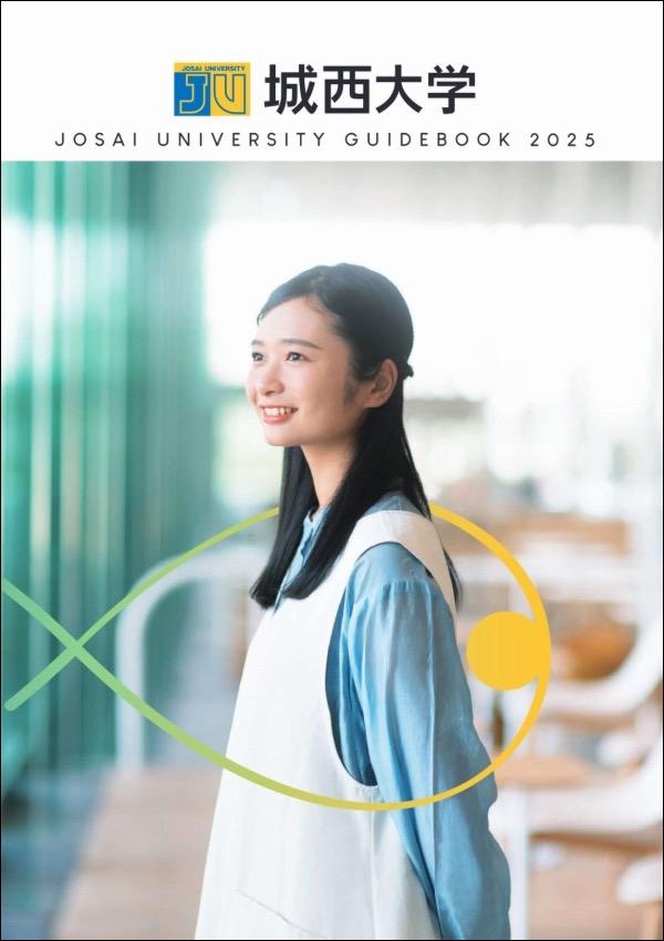 城西大学のパンフレット2025年版：2025年4月入学生対象）の紹介と資料請求案内