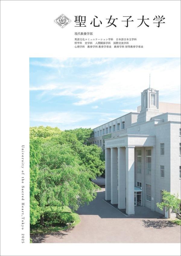 聖心女子大学のパンフレット2025年版：2025年4月入学生対象）の紹介と資料請求案内