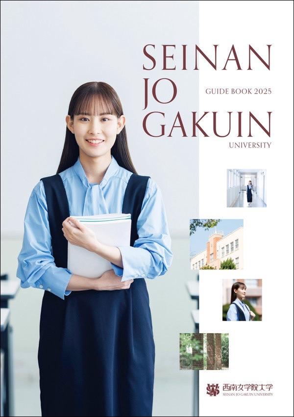 西南女学院大学のパンフレット2025年版：2025年4月入学生対象）の紹介と資料請求案内