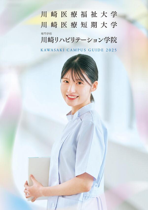 川崎医療福祉大学のパンフレット2025年版：2025年4月入学生対象）の紹介と資料請求案内