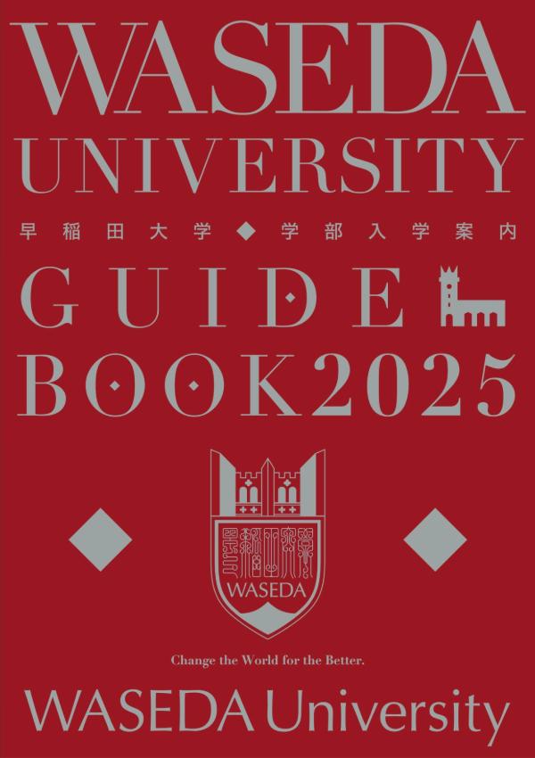 早稲田大学のパンフレット2025年版：2025年4月入学生対象）の紹介と資料請求案内