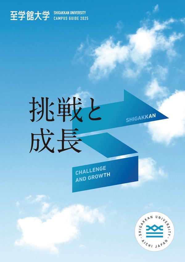 至学館大学のパンフレット2025年版：2025年4月入学生対象）の紹介と資料請求案内