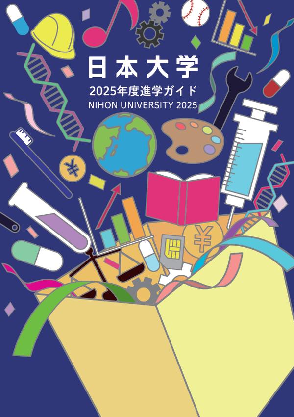 日本大学のパンフレット2025年版：2025年4月入学生対象）の紹介と資料請求案内