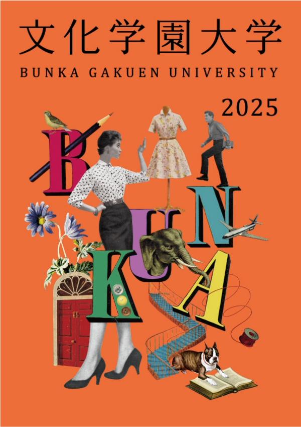 文化学園大学のパンフレット2025年版：2025年4月入学生対象）の紹介と資料請求案内