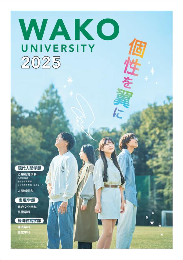 和光大学の案内書