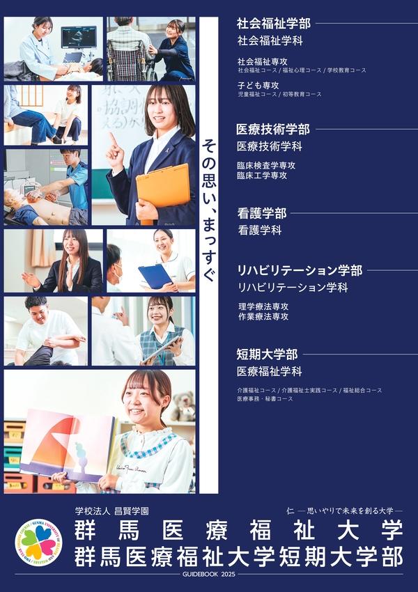 群馬医療福祉大学のパンフレット2025年版：2025年4月入学生対象）の紹介と資料請求案内