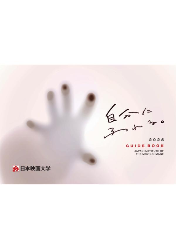 日本映画大学の案内書