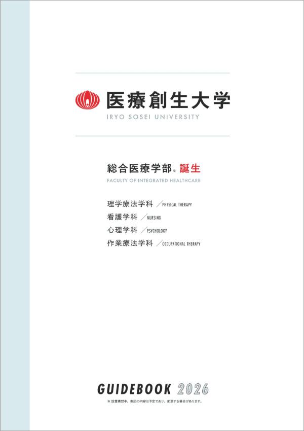 医療創生大学の案内書