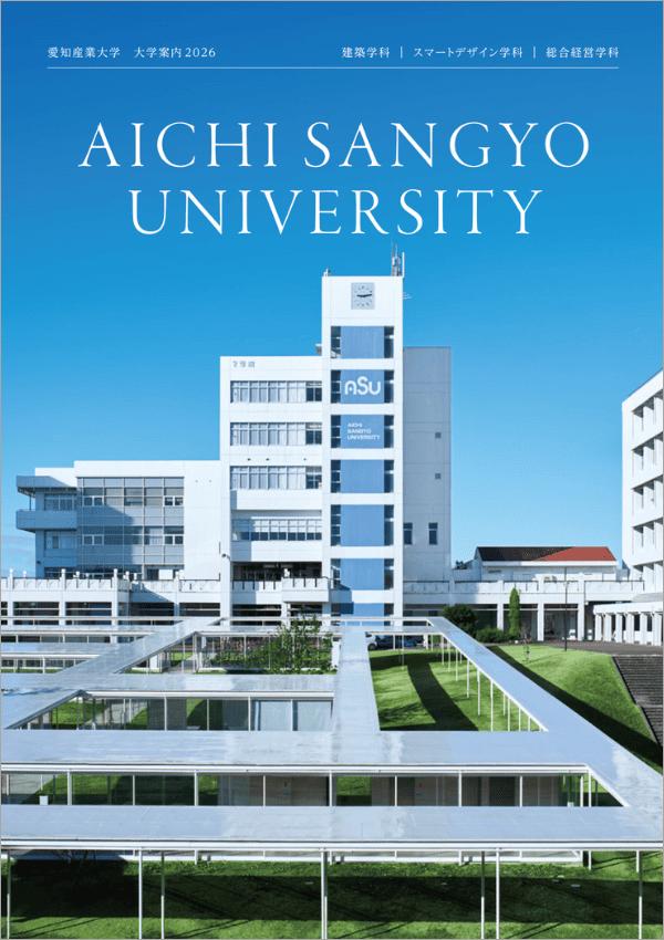 愛知産業大学の案内書