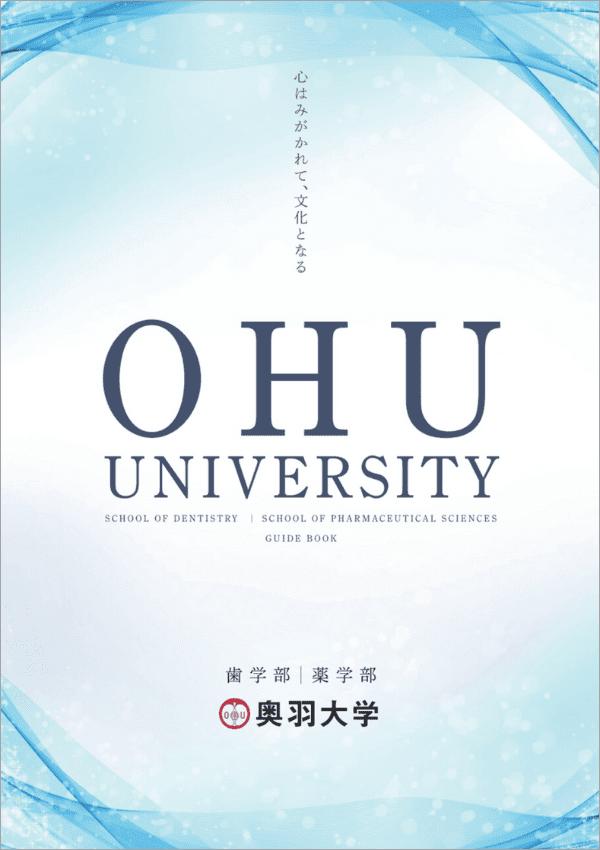 奥羽大学の案内書