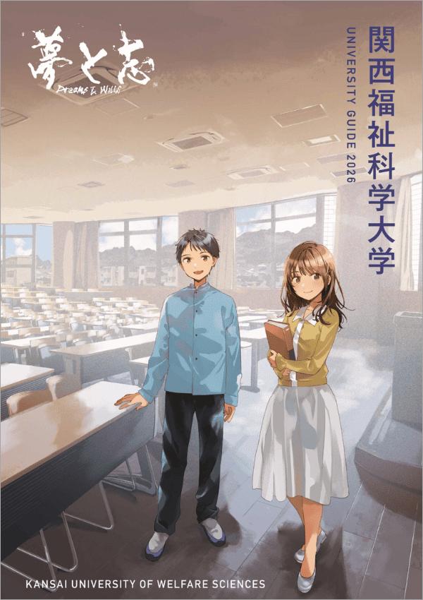 関西福祉科学大学の案内書