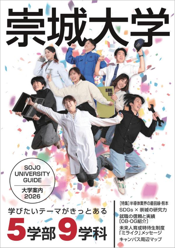 崇城大学の案内書