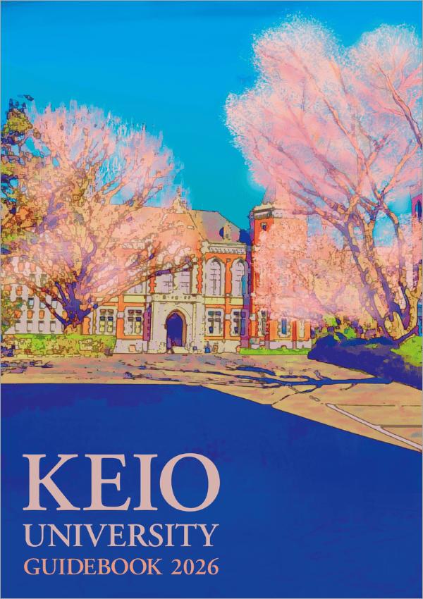 慶應義塾大学の案内書
