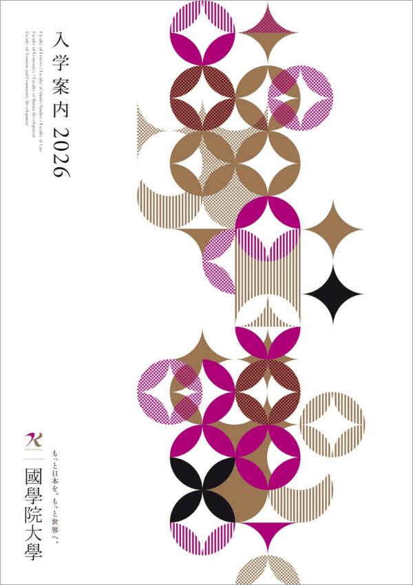 國學院大學の案内書