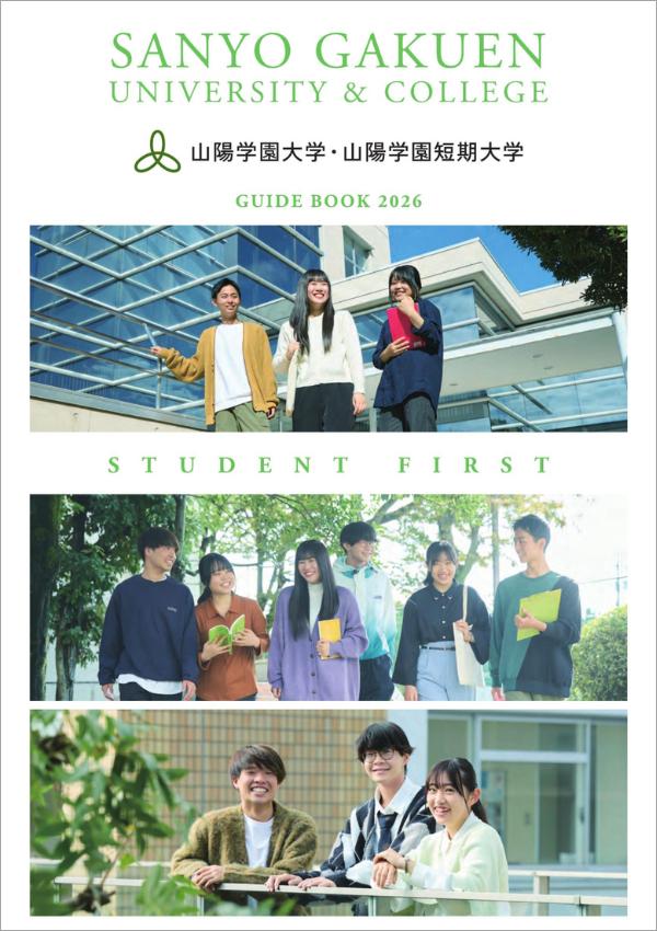 山陽学園大学の案内書