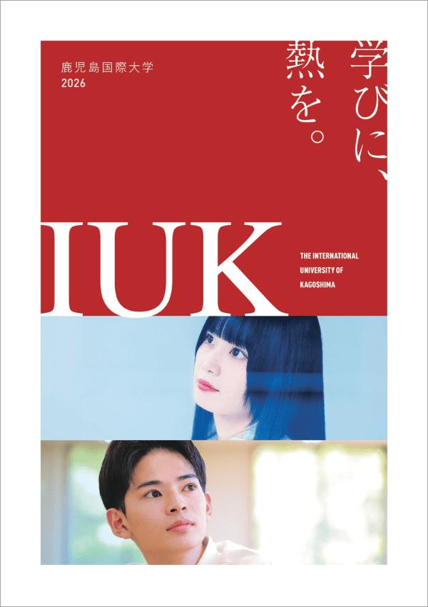 鹿児島国際大学の案内書