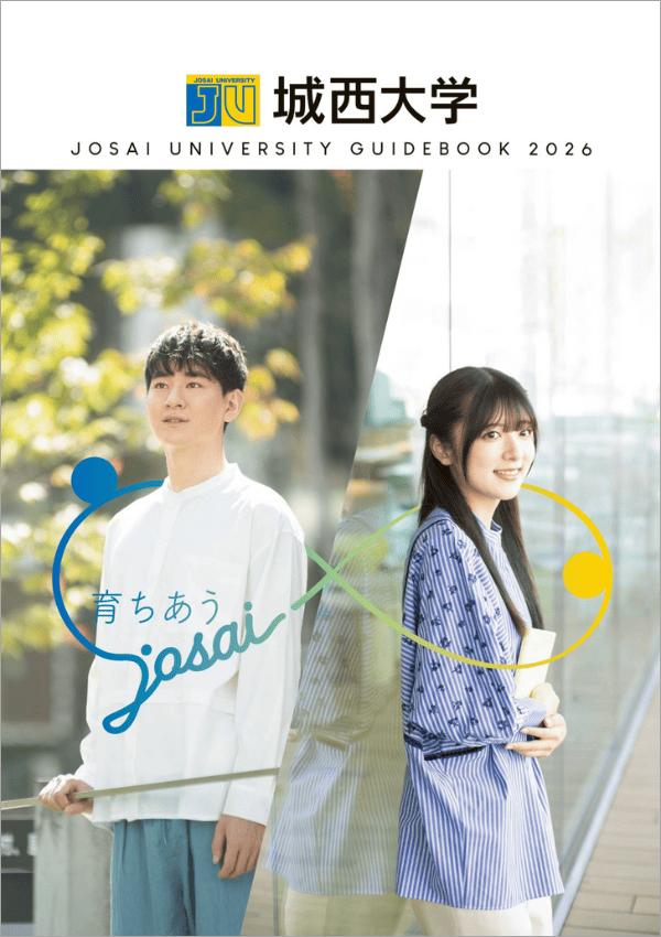 城西大学の案内書