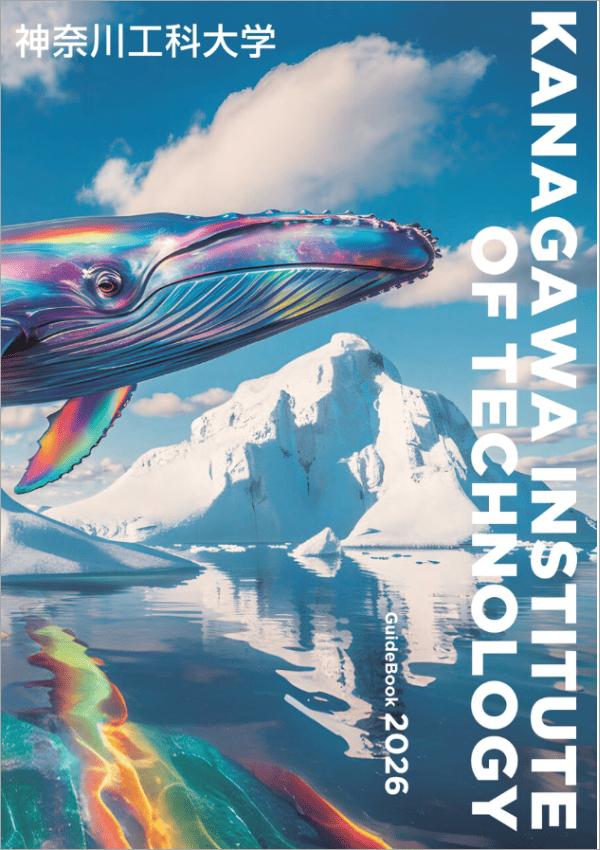 神奈川工科大学
