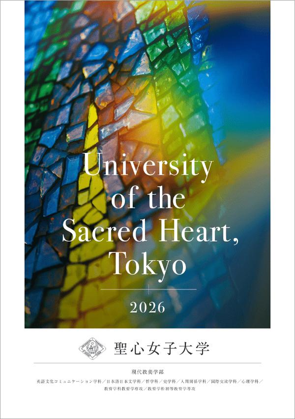 聖心女子大学の案内書