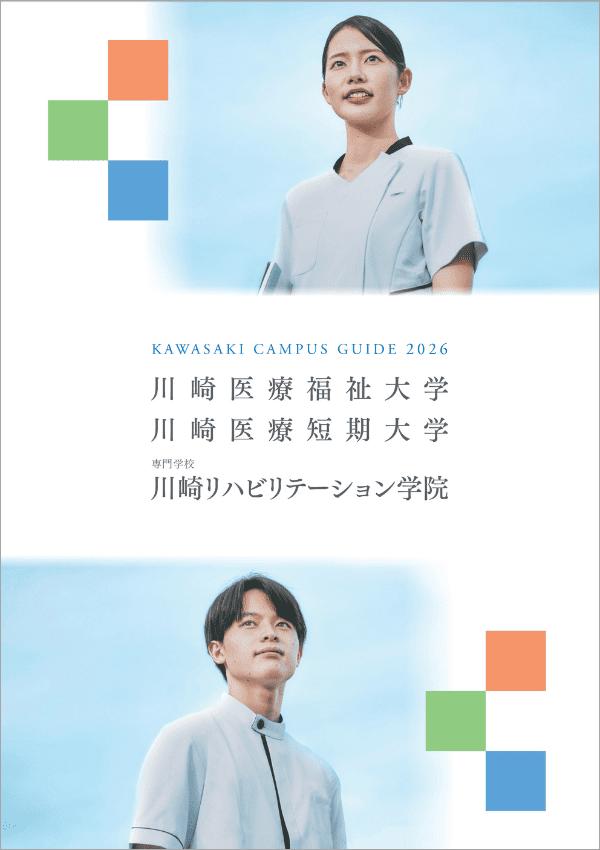 川崎医療福祉大学の案内書