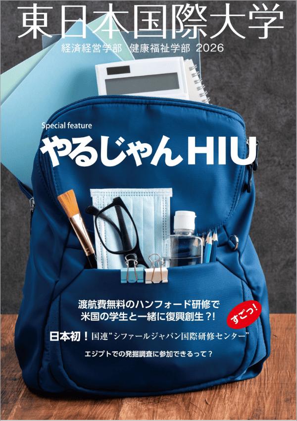 東日本国際大学の案内書