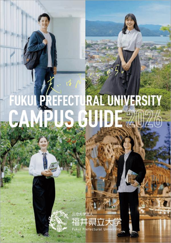 福井県立大学の案内書