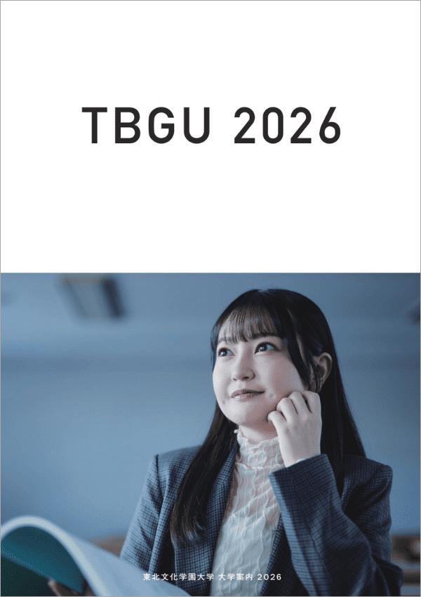 東北文化学園大学の案内書