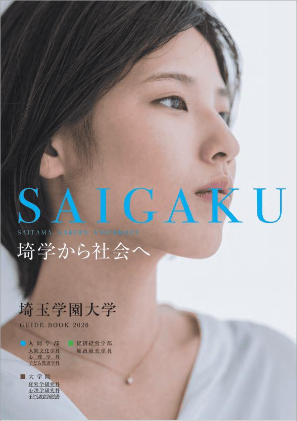 埼玉学園大学の案内書