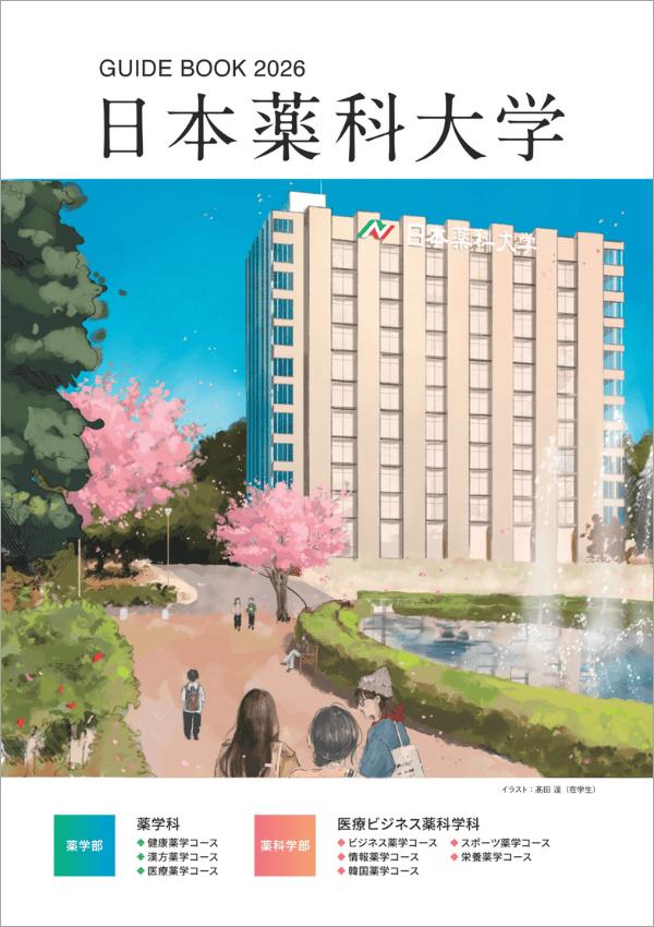日本薬科大学の案内書