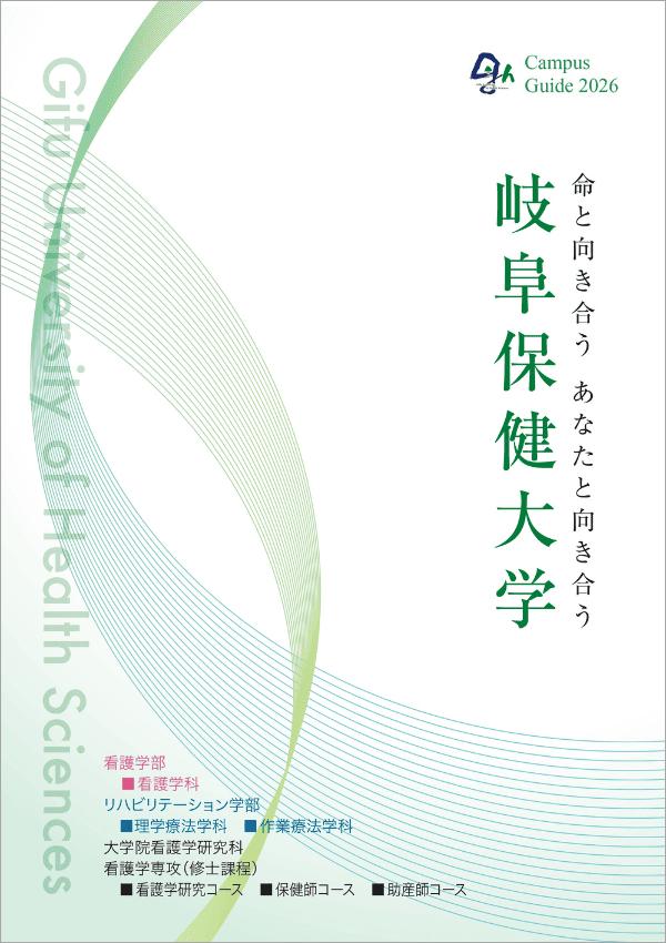 岐阜保健大学の案内書