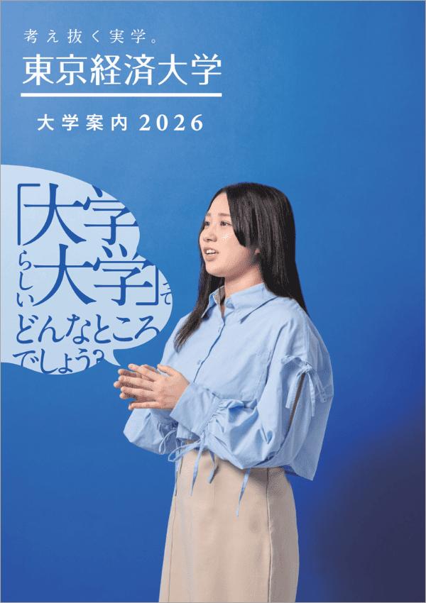 東京経営大学の案内書