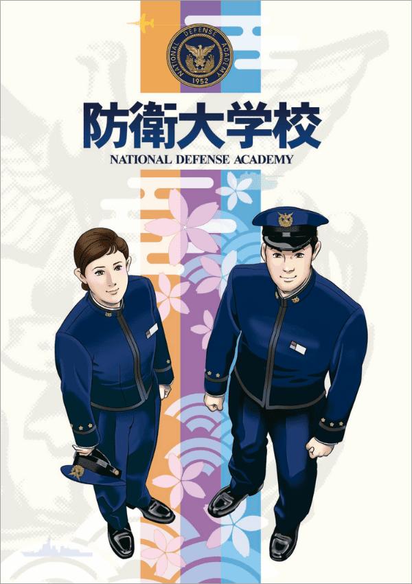 防衛大学校の案内書