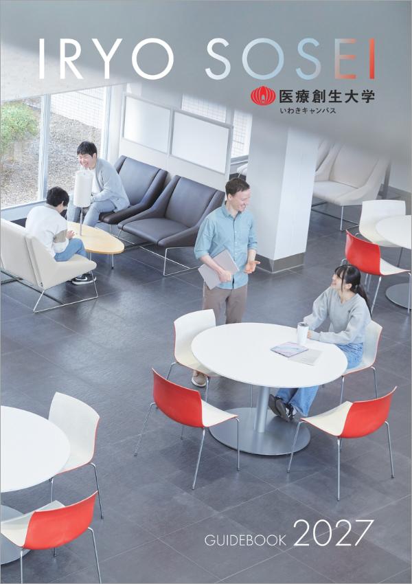 医療創生大学の案内書